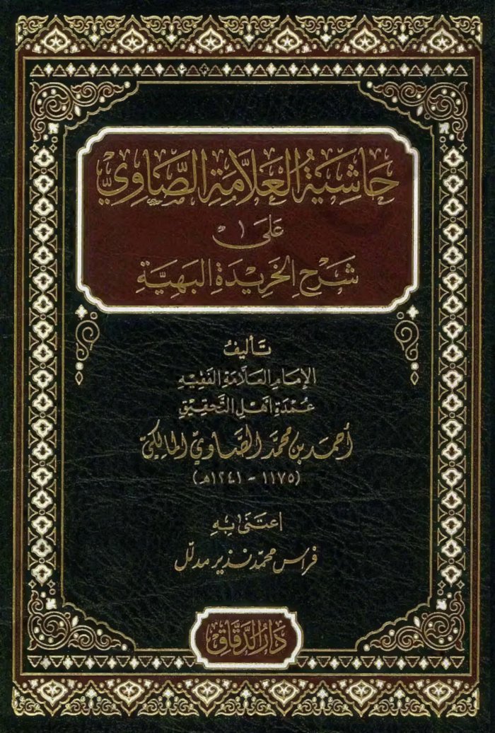 حاشية الصاوي على شرح الخريدة البهية cover