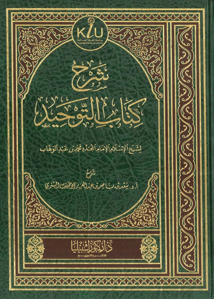 šarḥ kitāb al-tawḥīd cover