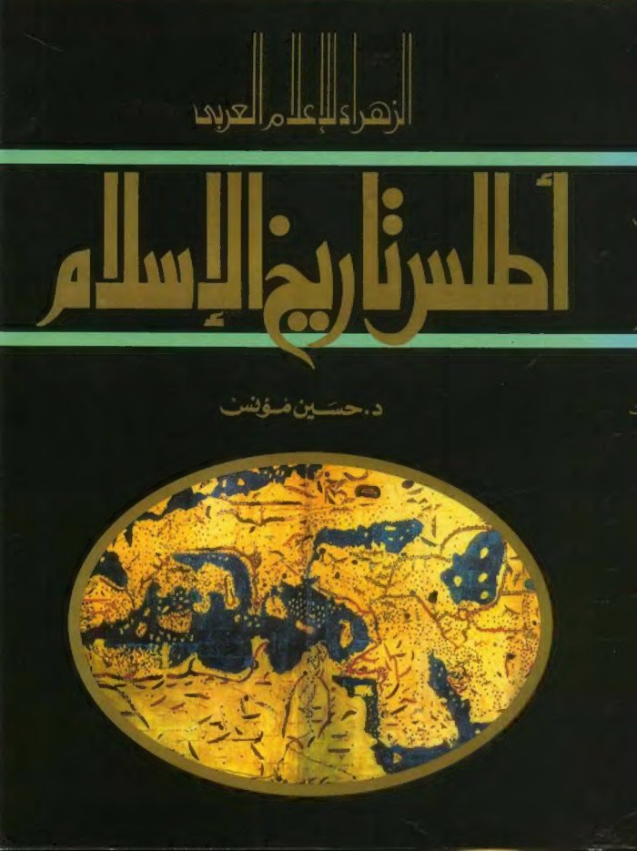 أطلس تاريخ الإسلام — cover