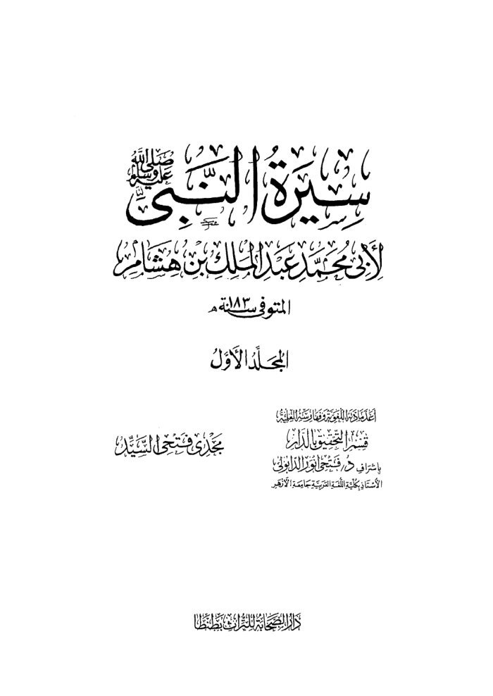 السيرة النبوية لابن هشام cover