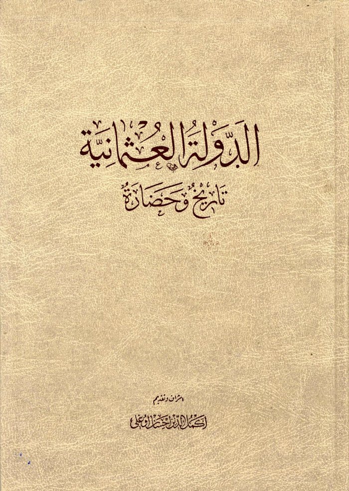 الدولة العثمانیة، تاریخ و حضارۃ ـ الجز 1 cover