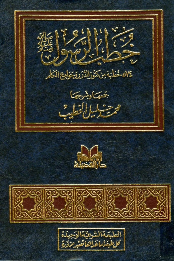خطب الرسول ﷺ - 574 خطبة من كنوز الدرر و جوامع الكلم cover