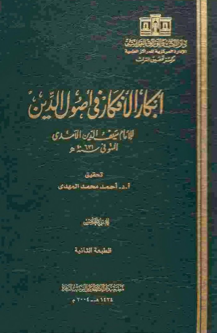 أبكار الأفكار في أصول الدين - سيف الدين الآمدي — cover
