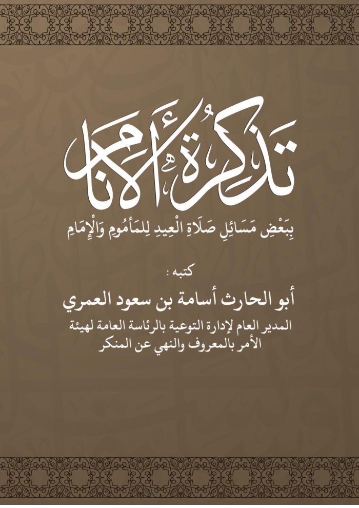 تذكير الأنام ببعض مسائل صلاة العيد للمأموم والإمام cover