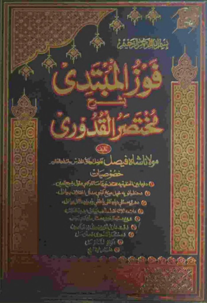 ۱ . ۲. ۳ فوز المبتدی پښتو مختصر القدوری شرح cover