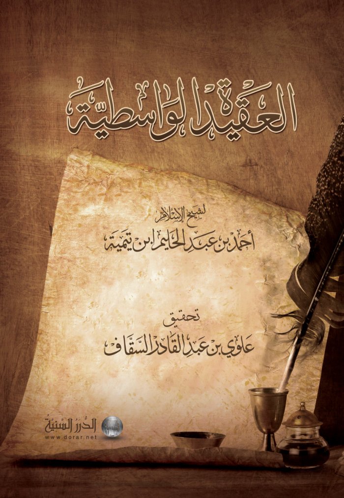 العقيدة الواسطية - Al-'aqeedah Al-Wasitiyah cover