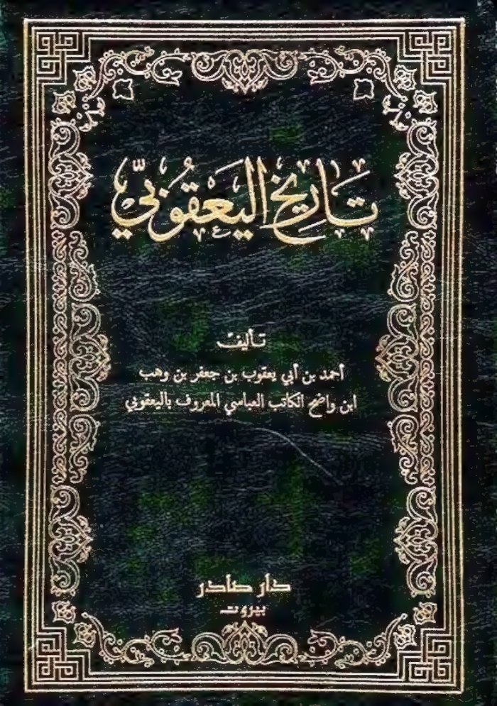 تاريخ اليعقوبي ـ الجز 1 — cover