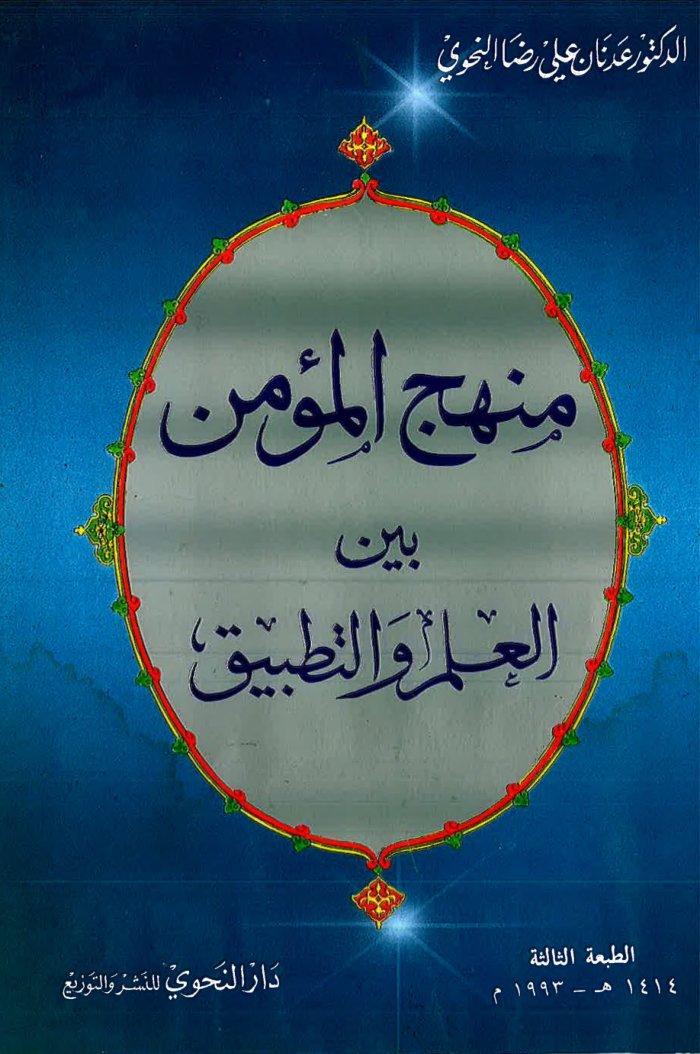 منهج المؤمن cover