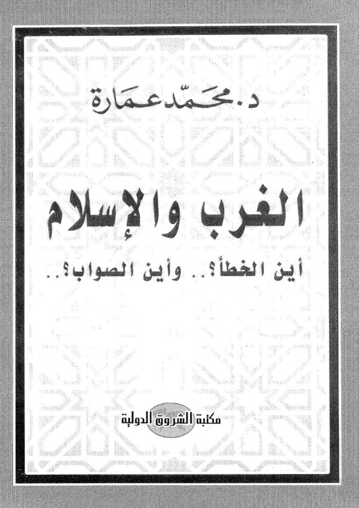 al-Gharb wa-al-Islām : ayna al-khaṭaʾ?-- wa-ayna al-ṣawāb?? — cover