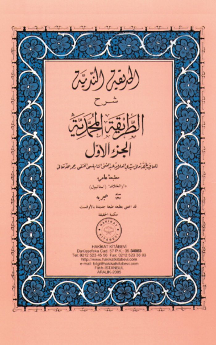 الحديقة الندية شرح الطريقة المحمدية cover