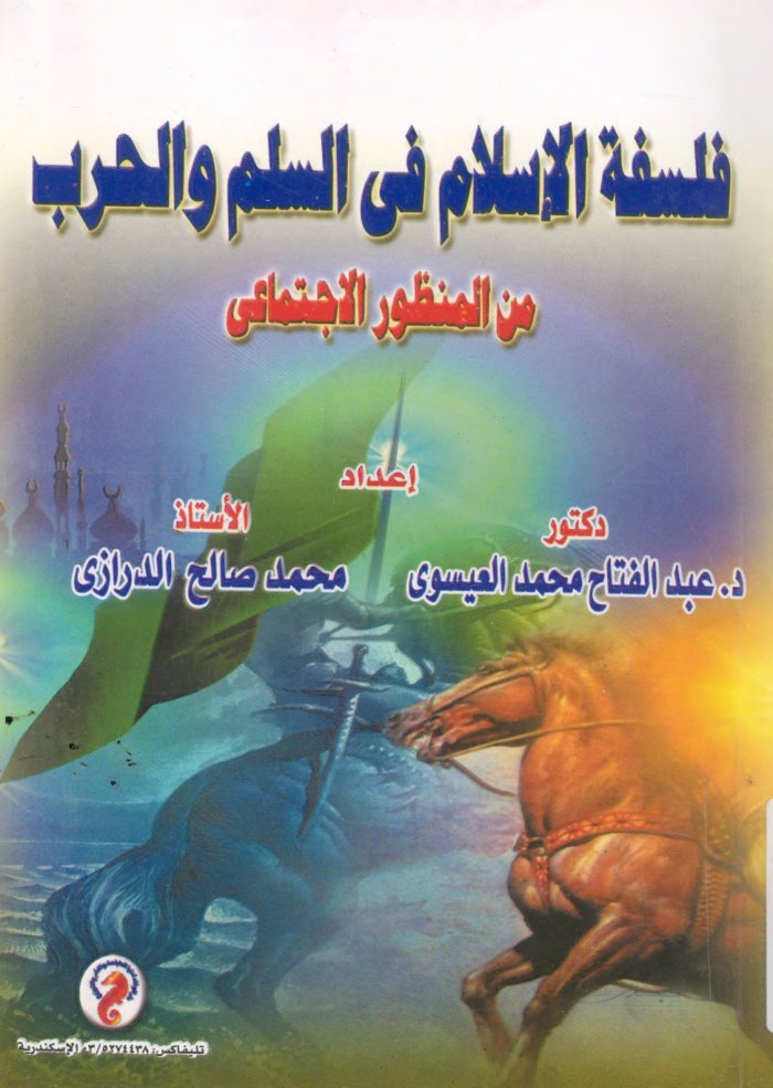 Falsafat al-Islām fī al-silm wa-al-ḥarb : min al-manẓūr al-ijtimāʻī — cover