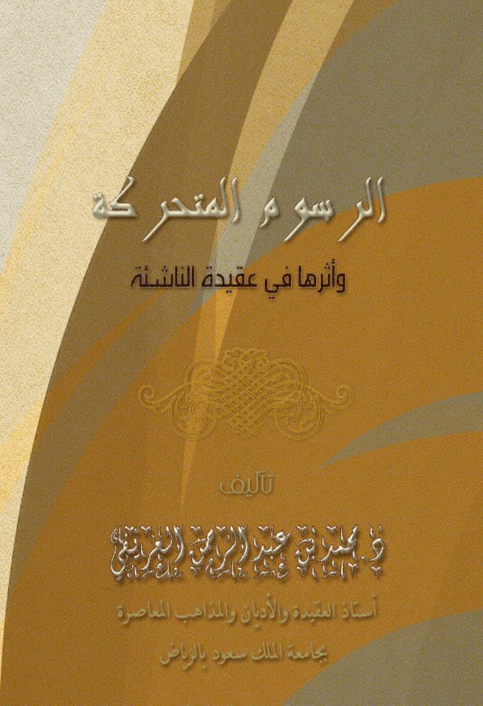 al-rusūm al-mutaḥarrika — cover
