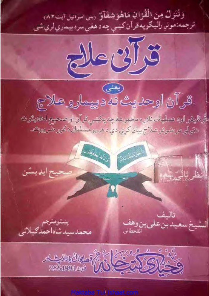 قرآنی علاج ۔ قرآن و حدیث سے ۔ سعید بن علی ترجمہ سید شاہ احمد ۔ پشتو — cover