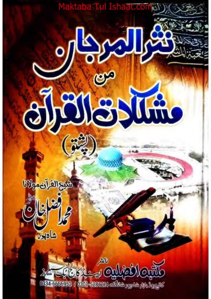 نثر المرجان من مشکلات قرآن ۔ محمد افضل خان ۔ پشتو — cover