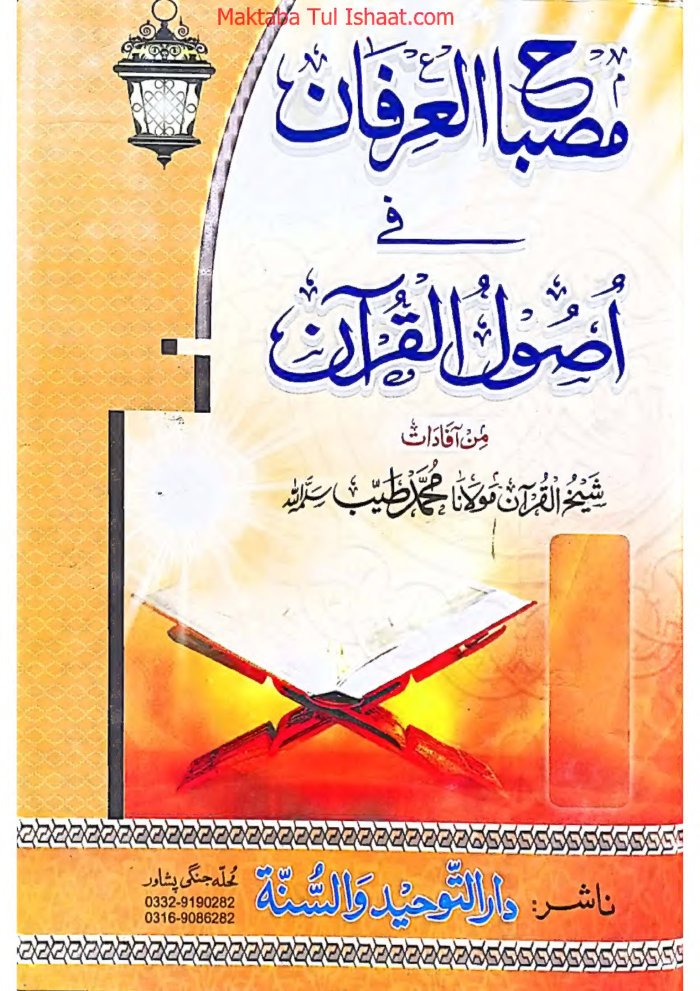 مصباح العرفان فی اصول القرآن ۔ محمد طیب ۔ ۔ پشتو ۔ cover