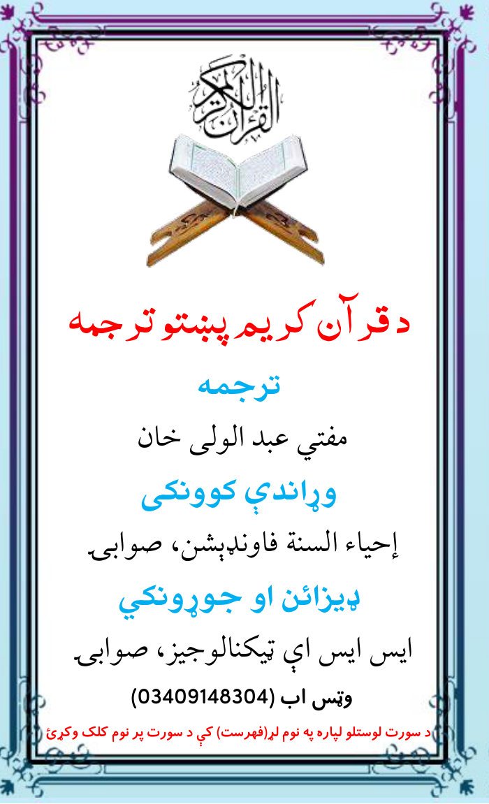 قرآن کریم پشتو آسان ترجمہ، عبد الولی خان ۔ پشتو ۔حق cover