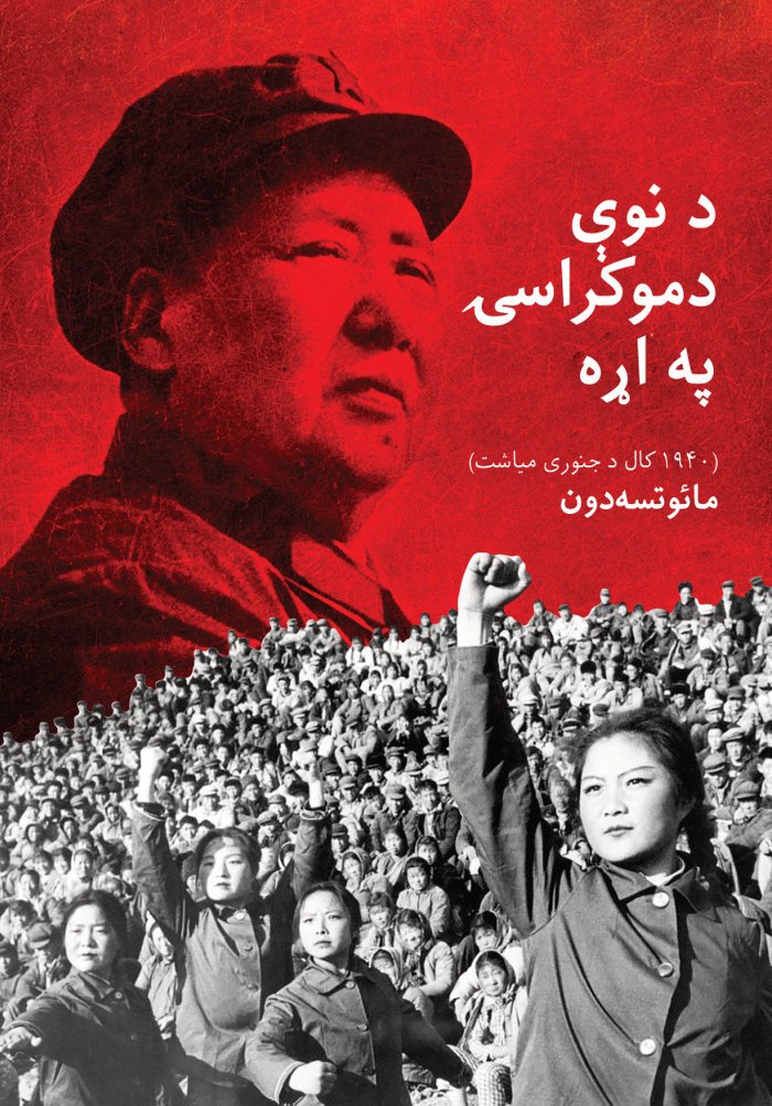 About New Democracy د نوې دموکراسۍ په اړه — cover