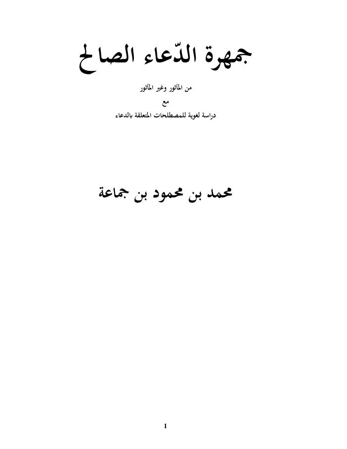 جمهرة الدعاء الصالح من المأثور وغير المأثور، مع دراسة لغوية للمصطلحات المتعلقة بالدعاء cover