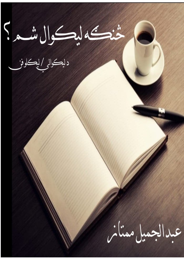 څنګه لیکوال شم ؟ cover