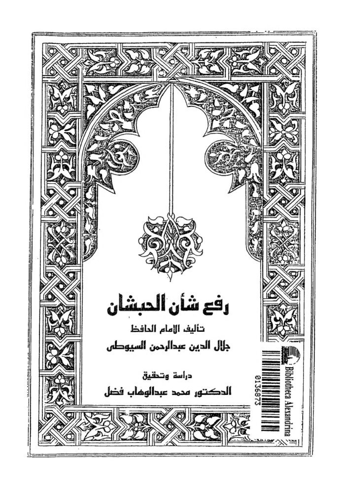 Rafʻ shaʼn al-Ḥubshān — cover