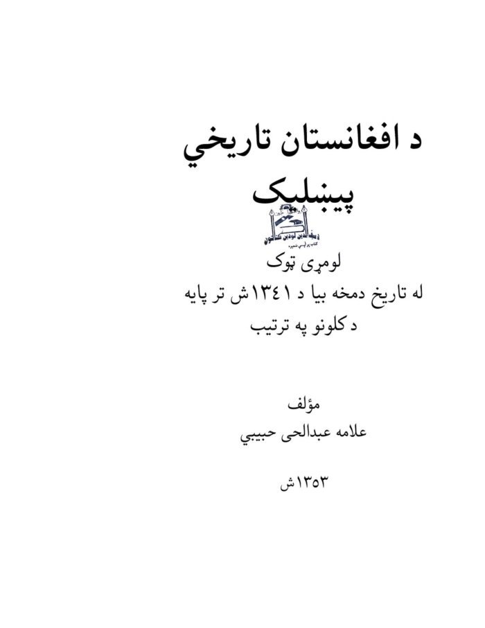 د افغانستان تاریخي پیښلیک لومړی ټوک — cover