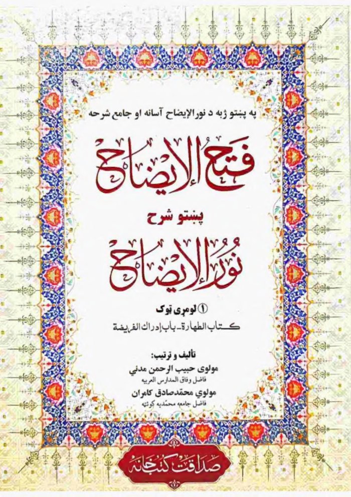 فتح الایضاح پشتو شرح نورالایضاح cover