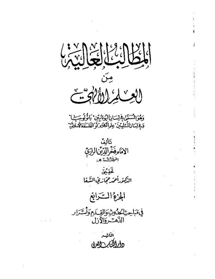 المطالب العالية - 4 — cover