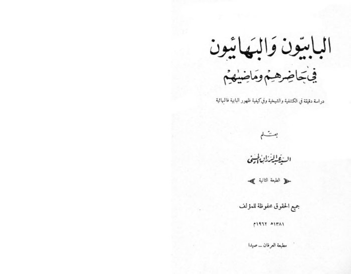 البابيون و البهائيون في حاضرهم و مضيهم cover