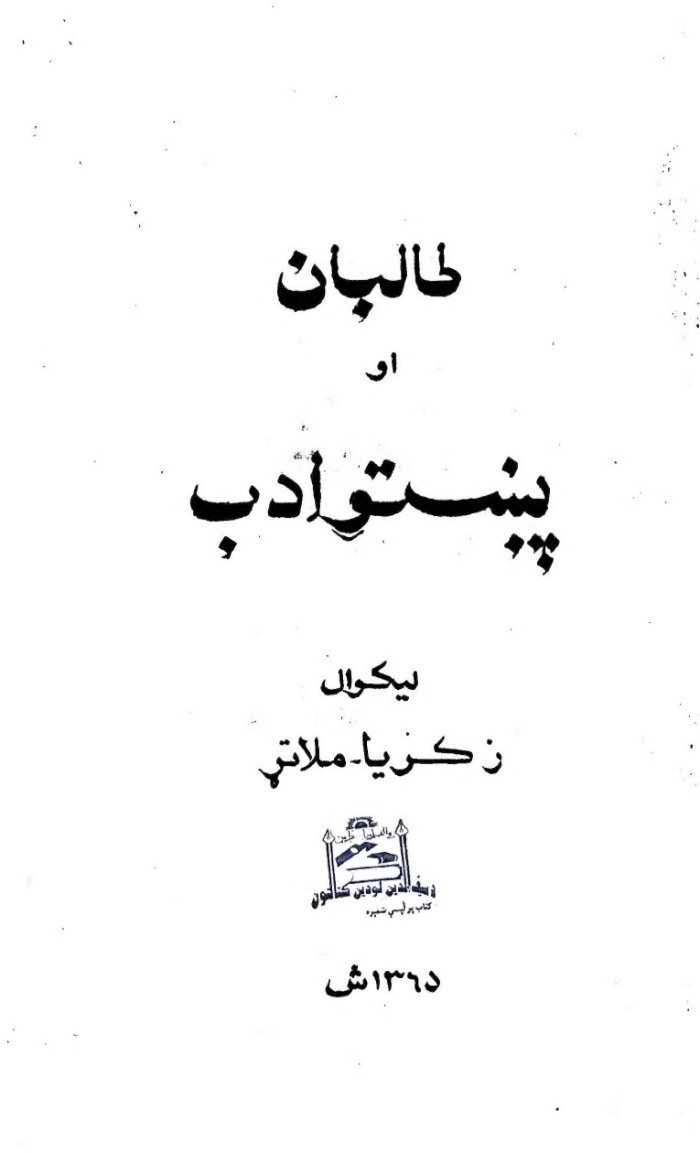 طالبان او پښتو ادب cover