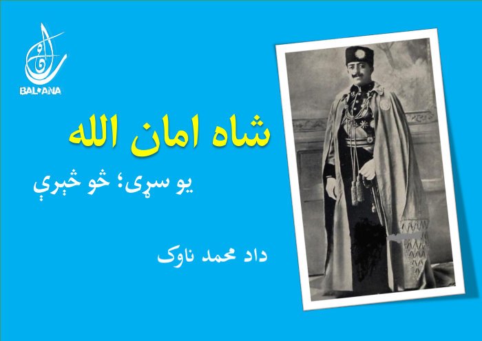 شاه امان الله - یو سړی؛ څو څېرې cover