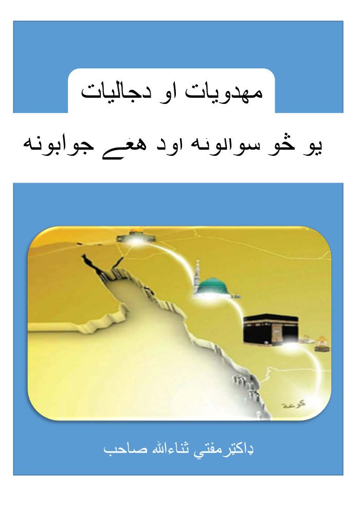 مهدويات او ددجاليات cover