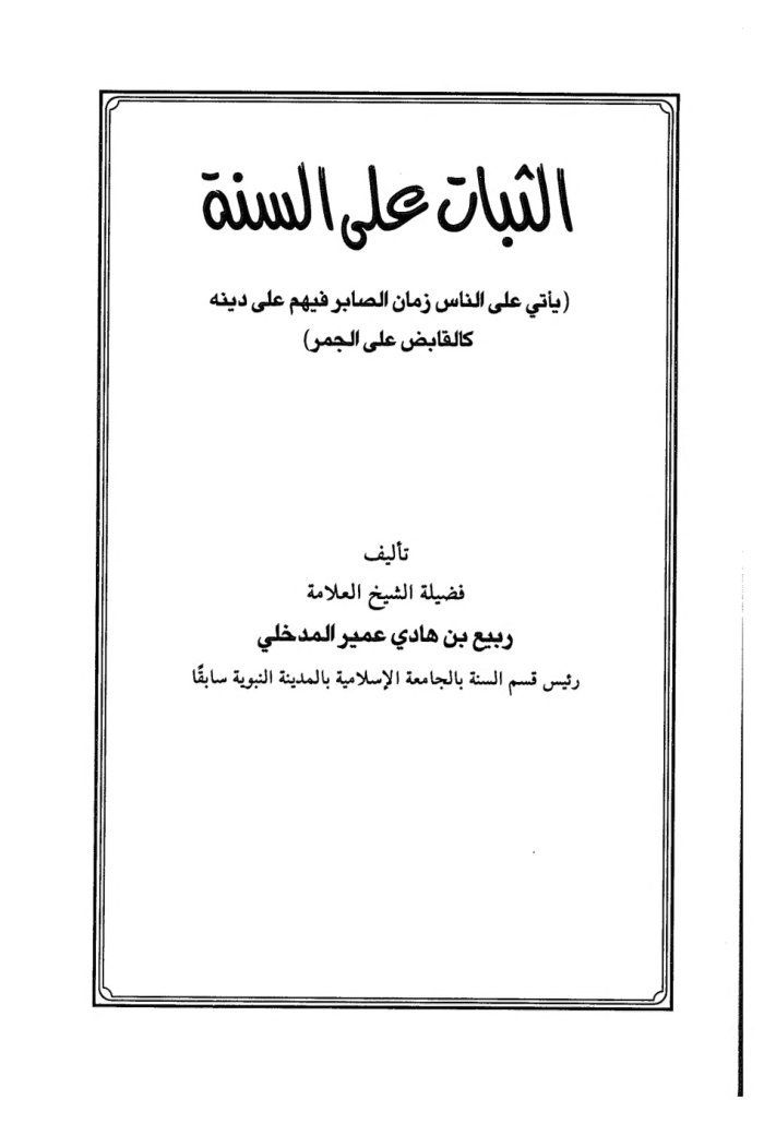 الثّبات على السُّنّة cover