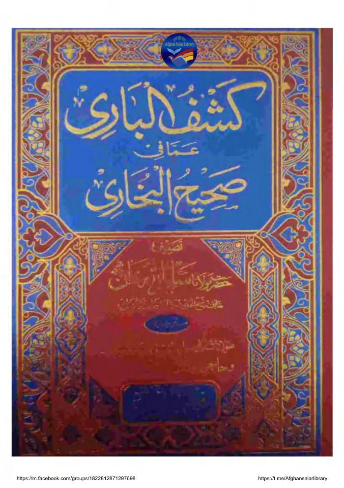 کشف الباری پښتوشرح بخاری 10 — cover