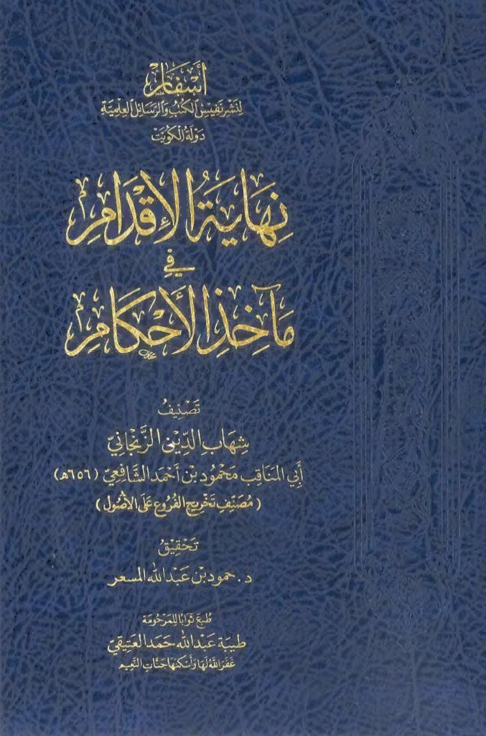نهاية الإقدام في مآخذ الأحكام في الخلاف لأبي المناقب الزنجاني — cover