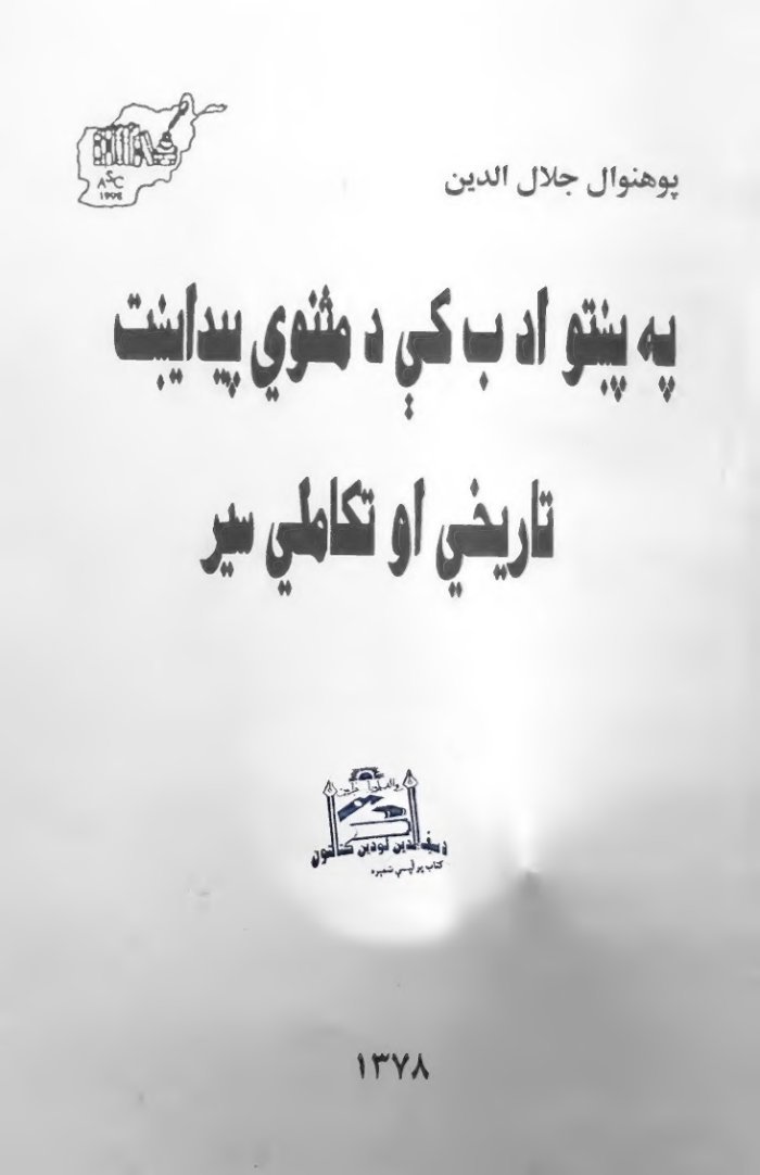 په پښتو ادب کي د مثنوي پیدایښت cover