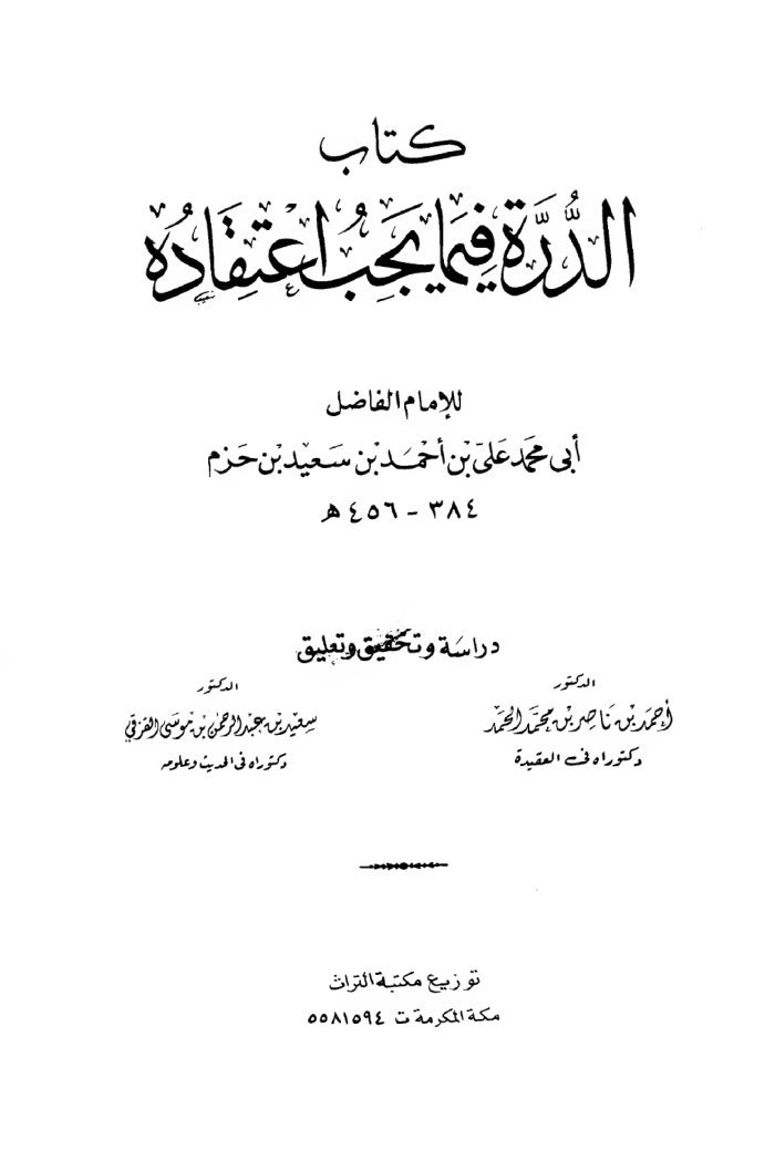 الدرة فيما يجب اعتقاده cover