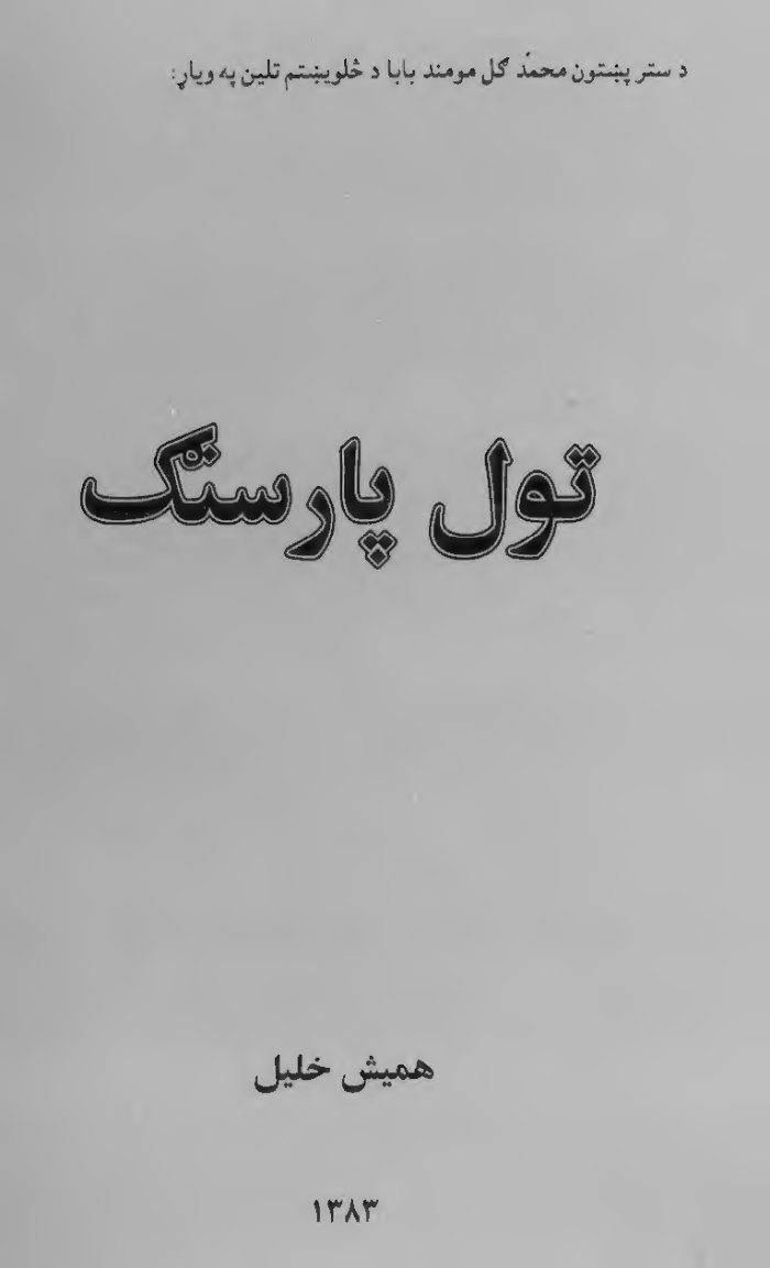 تول پارسنګ cover