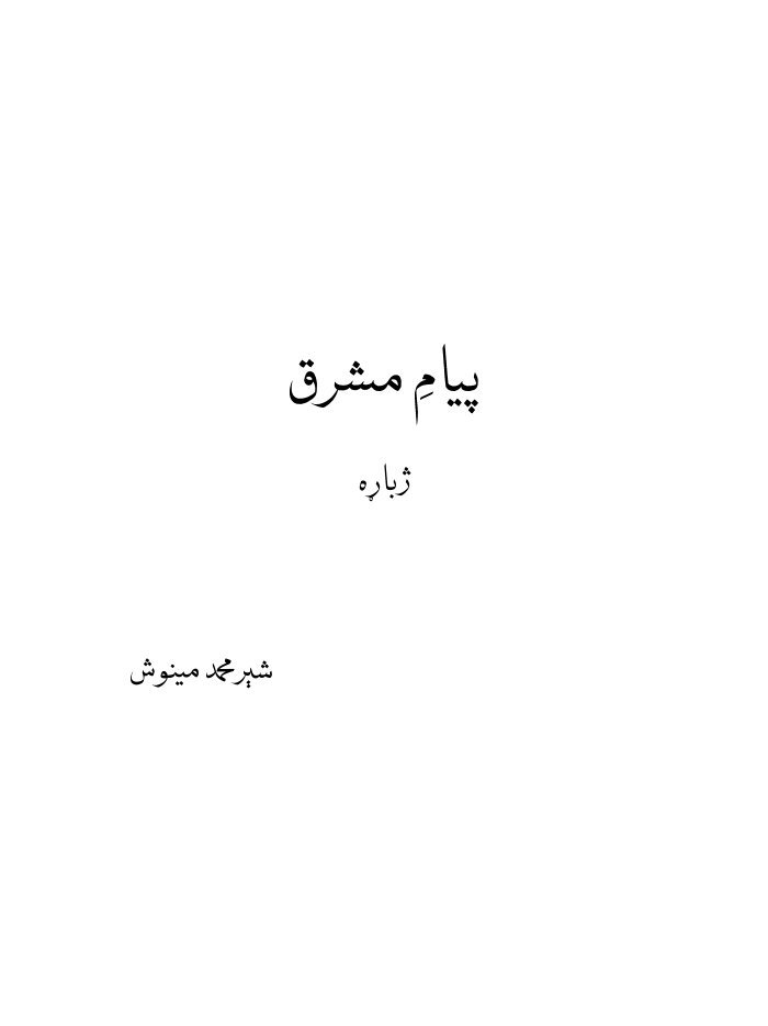 پيامِ مشرق cover