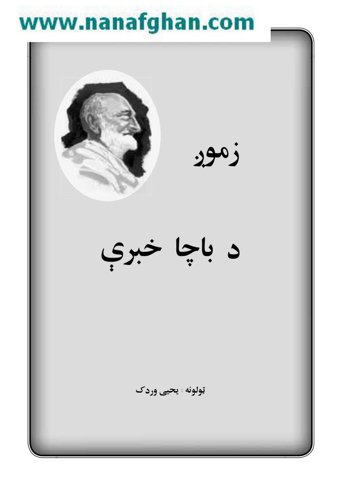 زموږ د باچا خان خبری او ژوند cover