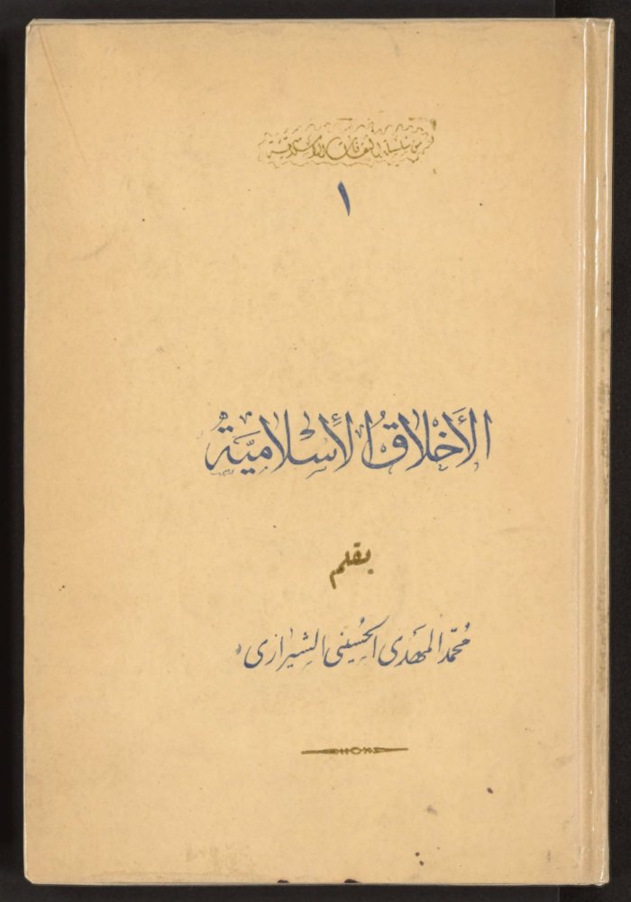 الأخلاق الأسلامية محمد المهدي الشيرازي — cover