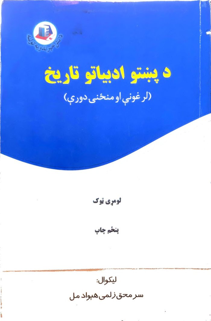 د پښتو ادبیاتو تاریخ لرغونې او منځنۍ دورې 1 cover