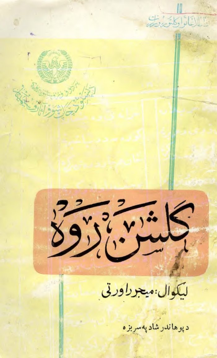 ګلشن روه — cover