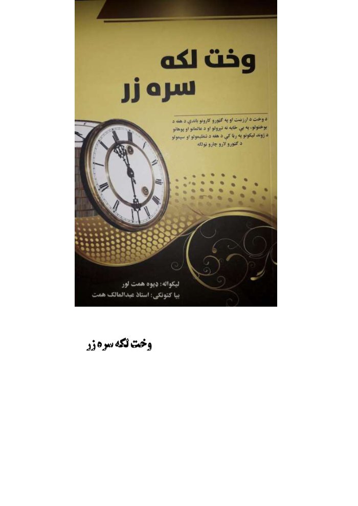 وخت لکه سره زر cover