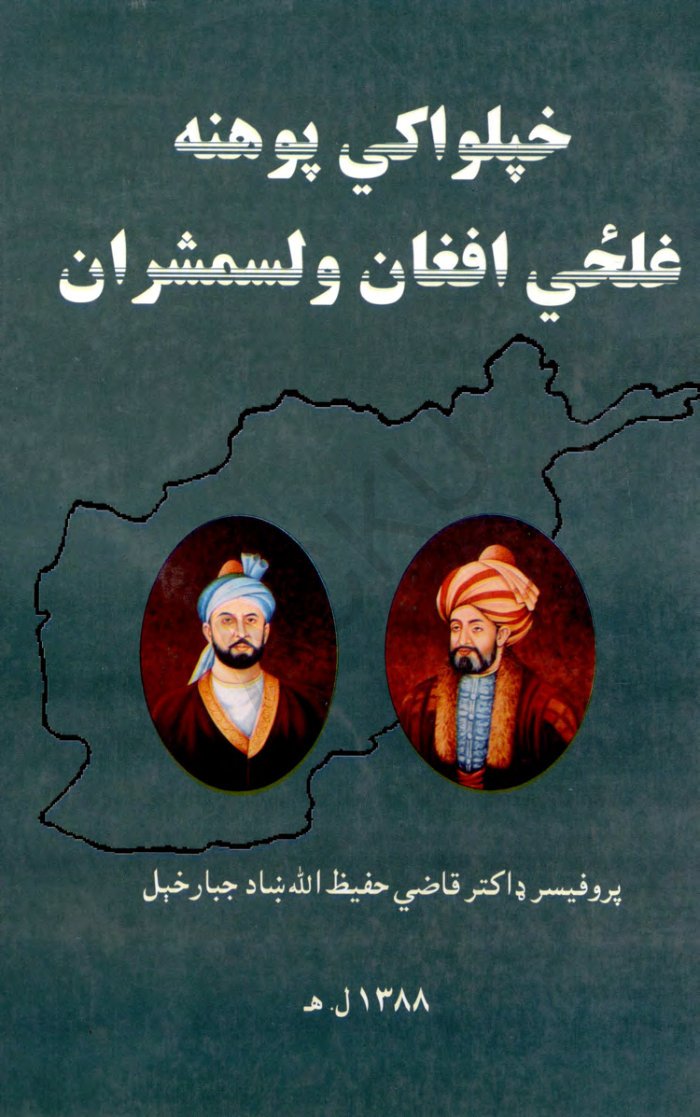 خپلواکي پوهنه غلځي اففان ولسمشران — cover