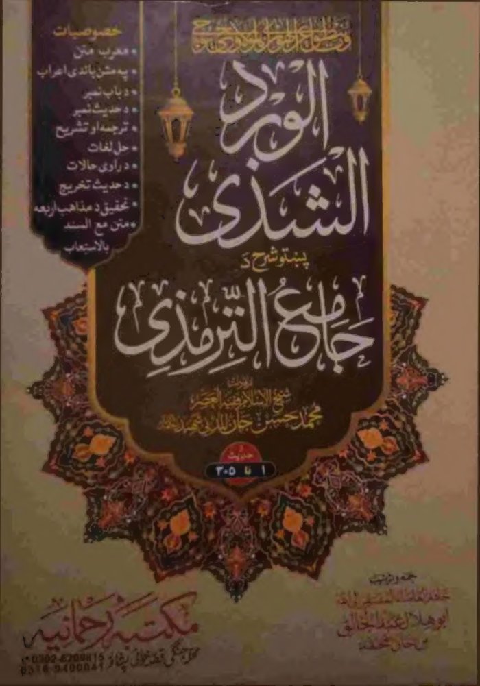 الورد الشذی پښتو شرح ترمذی cover