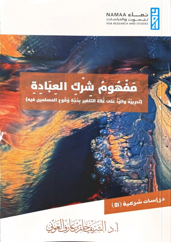مفهوم شرك العبادة cover