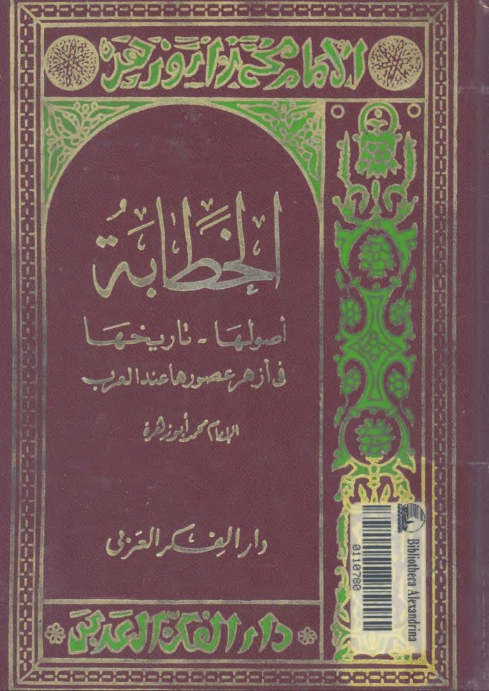 الخطابة اصولها، تاريخها فى ازهر عصورها عند العرب cover
