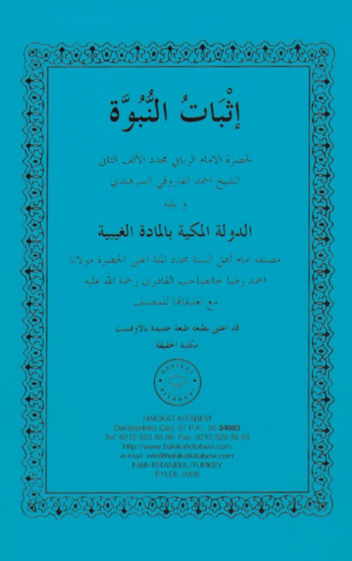 إثبات النبوة ويليه الدولة المكية بالمادة الغيبية — cover
