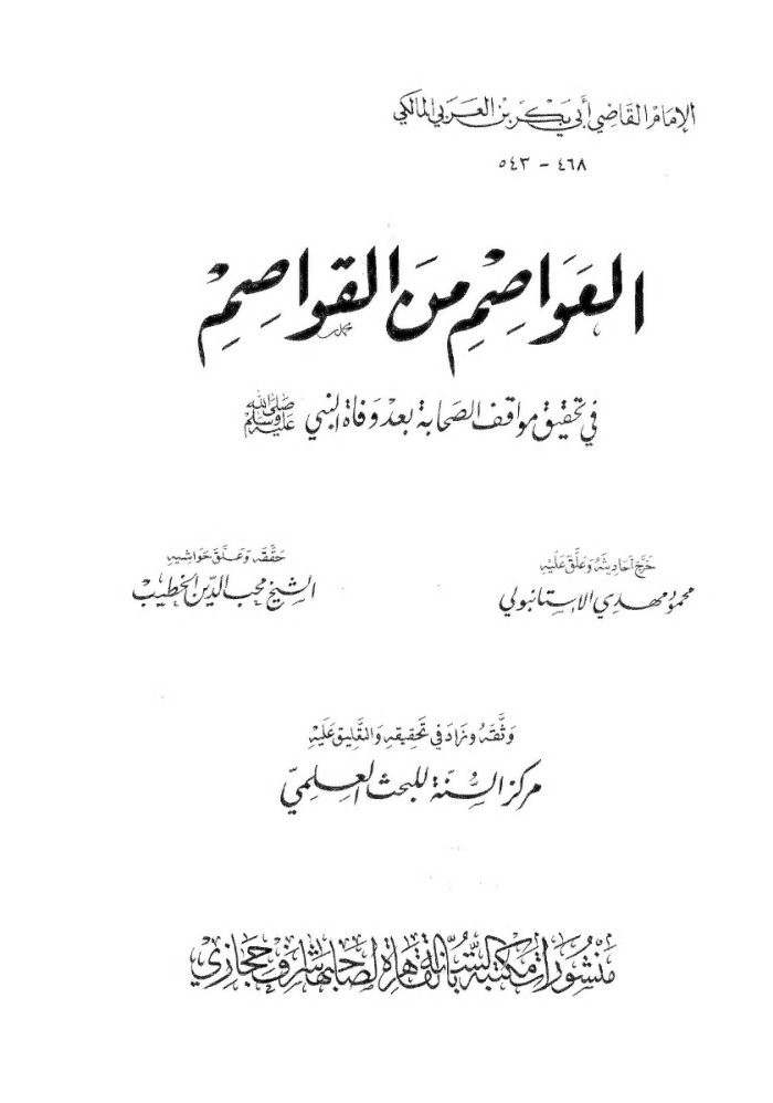 العواصم من القواصم cover