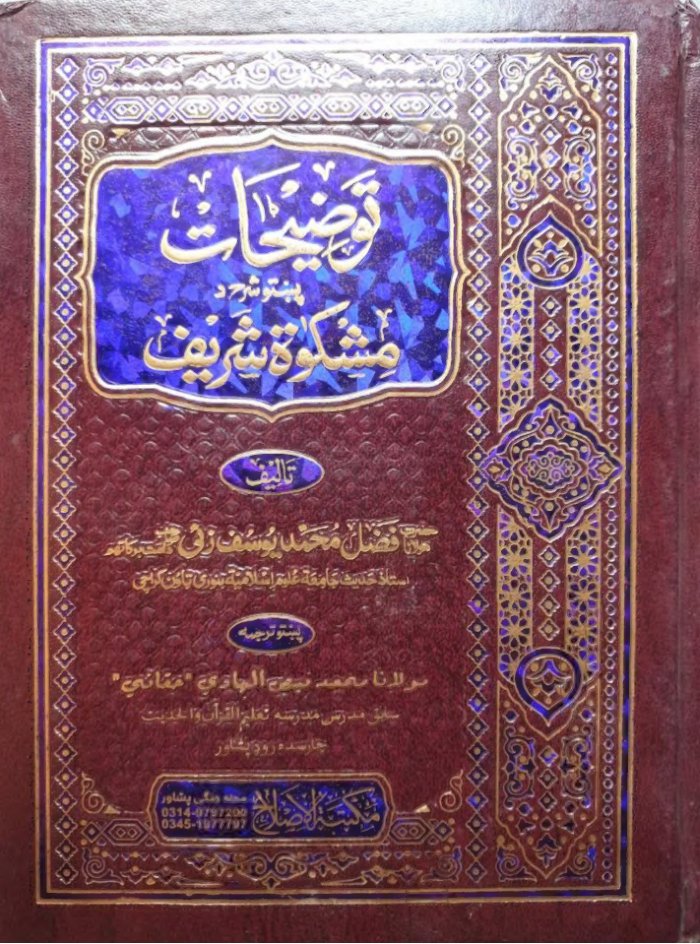 توضیحات پښتو شرح مشکوٰة cover
